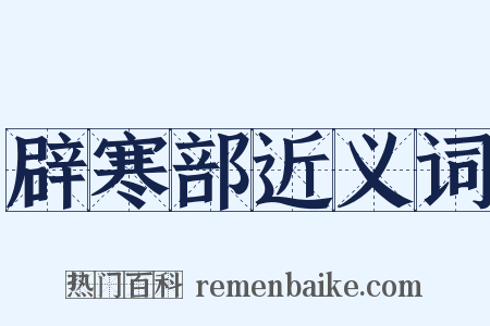 辟寒部近义词是什么意思的图片